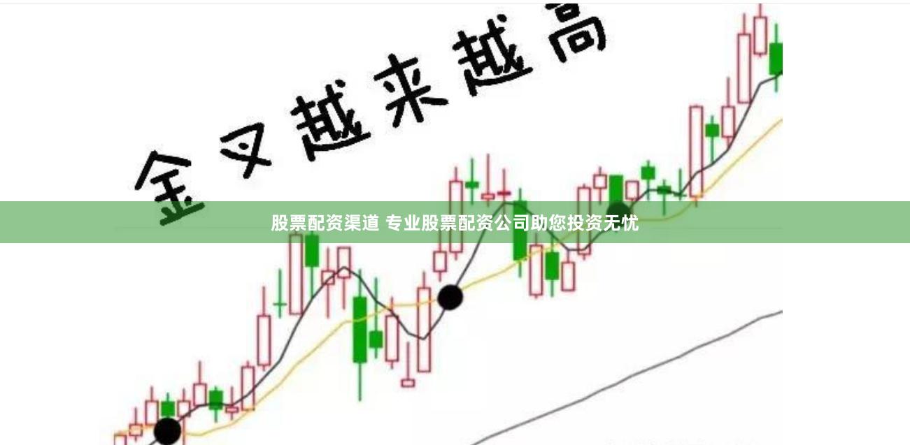 股票配资渠道 专业股票配资公司助您投资无忧