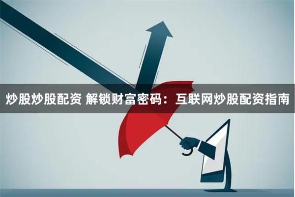 炒股炒股配资 解锁财富密码：互联网炒股配资指南