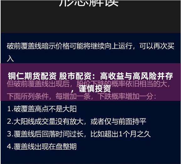 铜仁期货配资 股市配资：高收益与高风险并存，谨慎投资