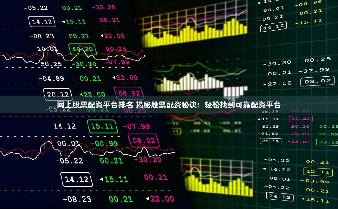 网上股票配资平台排名 揭秘股票配资秘诀：轻松找到可靠配资平台