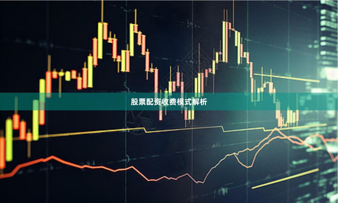 股票配资收费模式解析