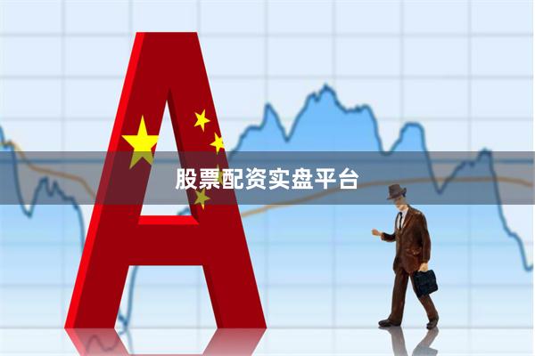 股票配资实盘平台