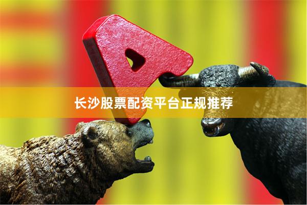 长沙股票配资平台正规推荐