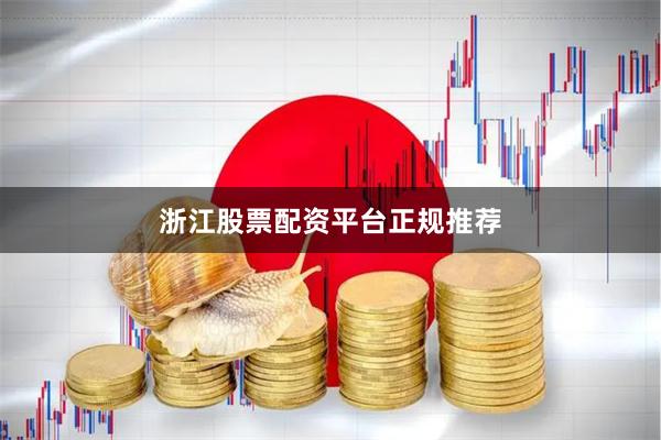 浙江股票配资平台正规推荐