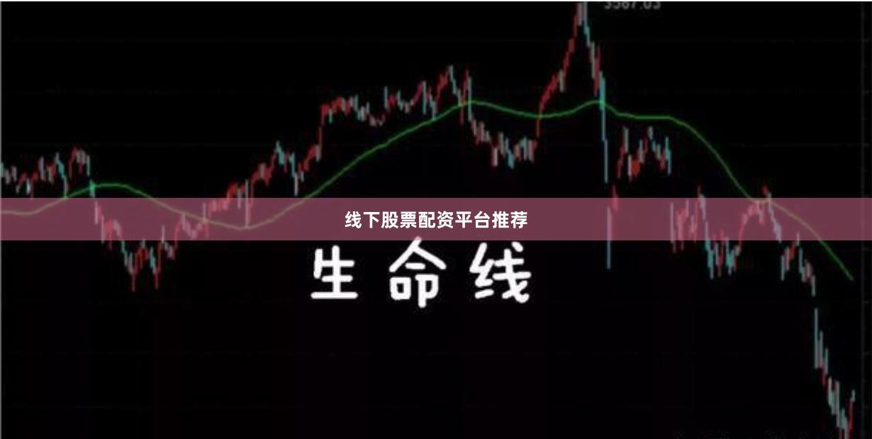 线下股票配资平台推荐