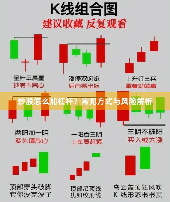 炒股怎么加杠杆？常见方式与风险解析
