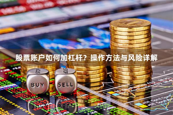 股票账户如何加杠杆？操作方法与风险详解