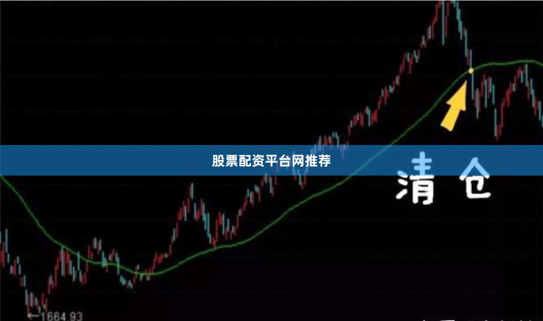 股票配资平台网推荐