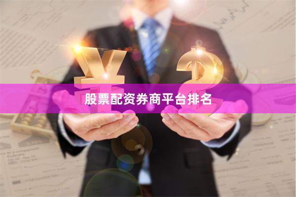 股票配资券商平台排名