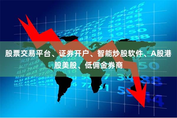 股票交易平台、证券开户、智能炒股软件、A股港股美股、低佣金券商