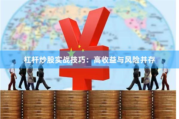 杠杆炒股实战技巧：高收益与风险并存