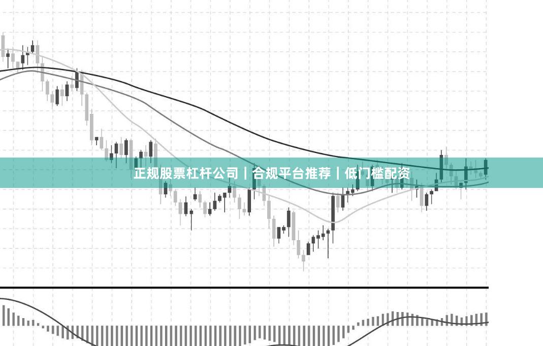 正规股票杠杆公司｜合规平台推荐｜低门槛配资