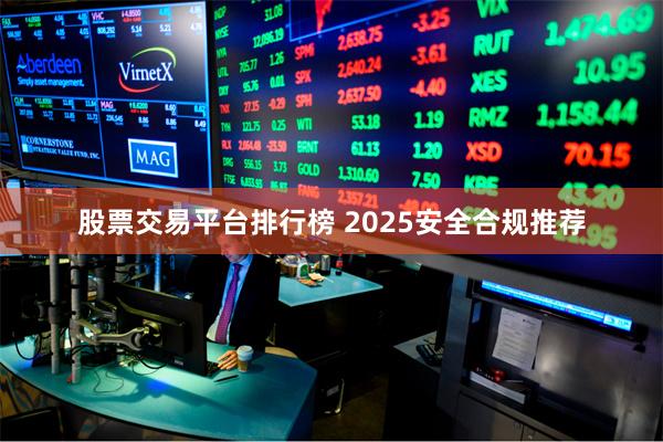 股票交易平台排行榜 2025安全合规推荐