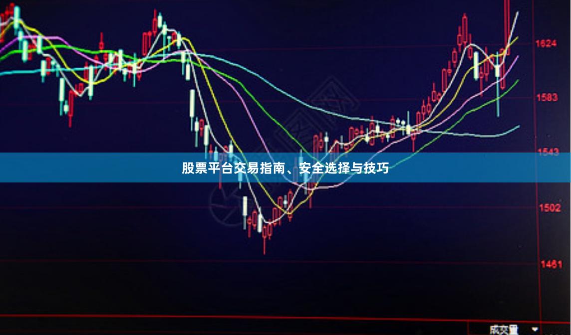 股票平台交易指南、安全选择与技巧