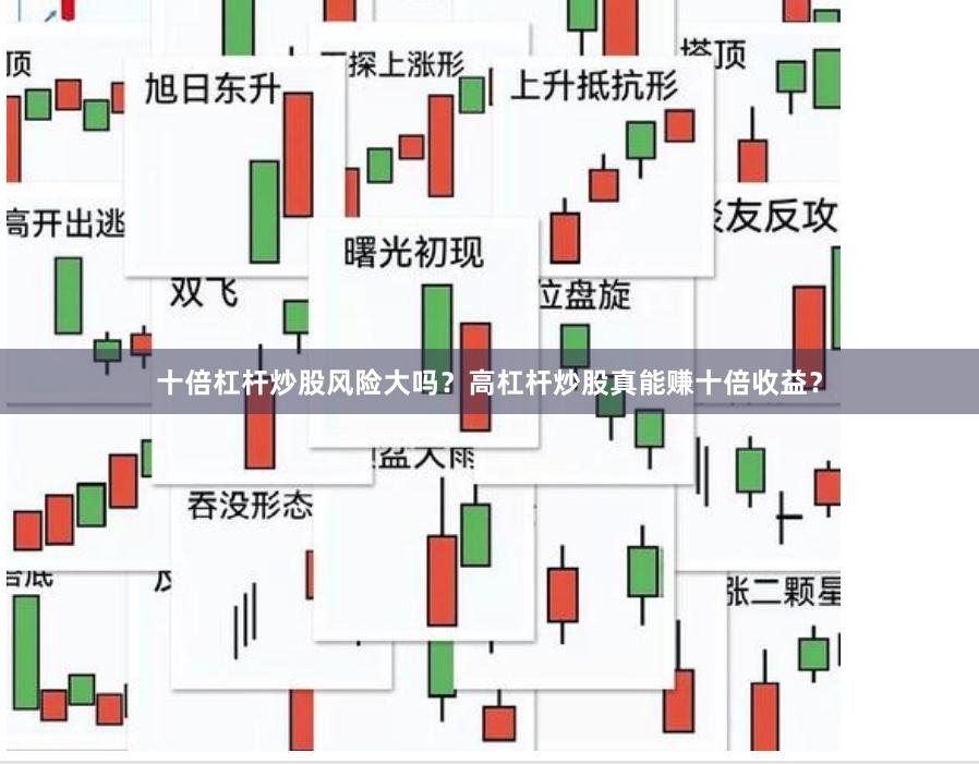 十倍杠杆炒股风险大吗？高杠杆炒股真能赚十倍收益？