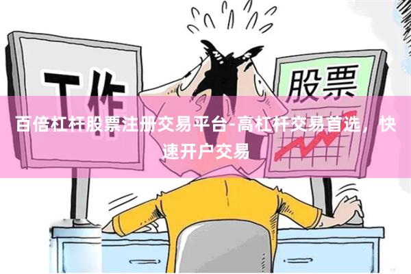百倍杠杆股票注册交易平台-高杠杆交易首选，快速开户交易