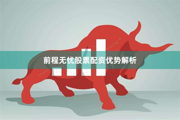 前程无忧股票配资优势解析
