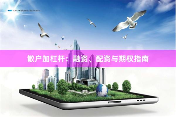 散户加杠杆：融资、配资与期权指南