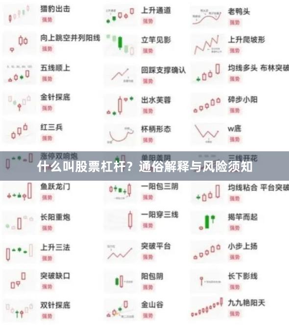 什么叫股票杠杆？通俗解释与风险须知