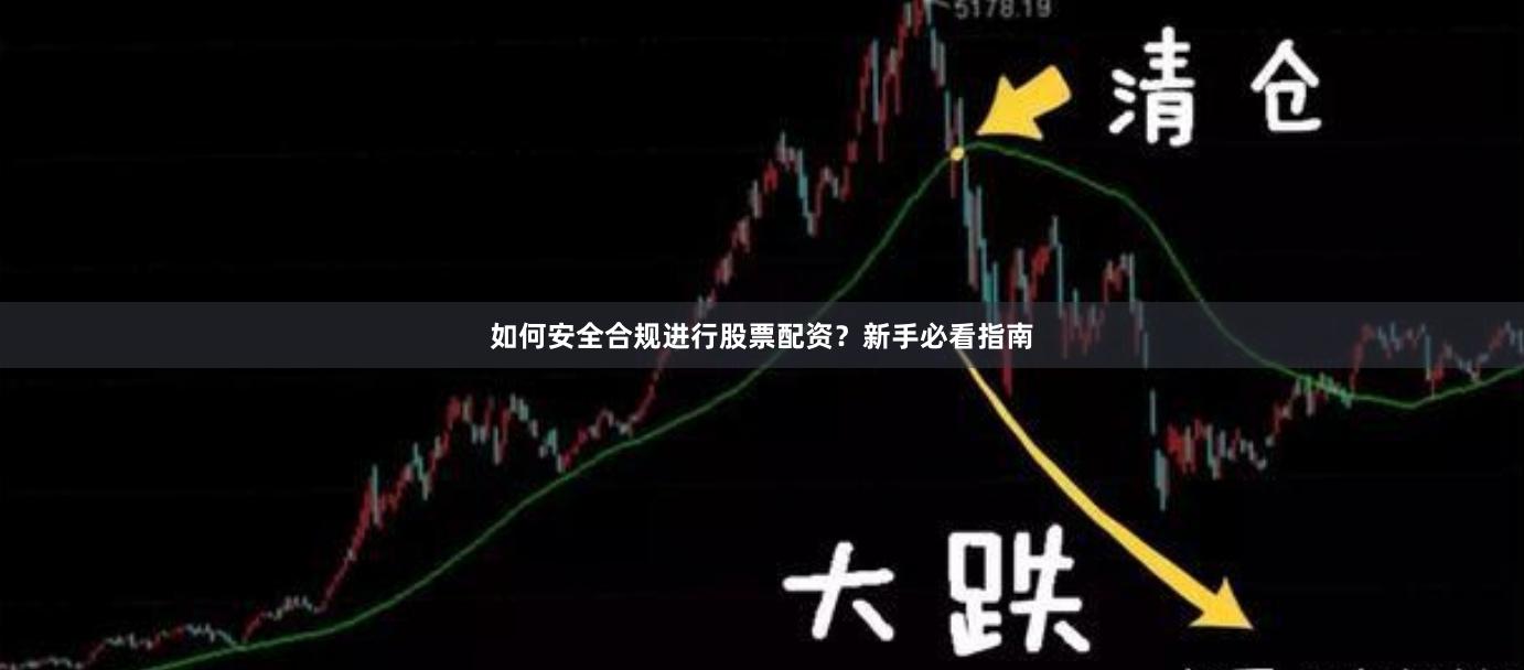 如何安全合规进行股票配资？新手必看指南