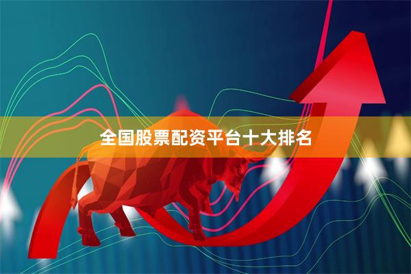 全国股票配资平台十大排名