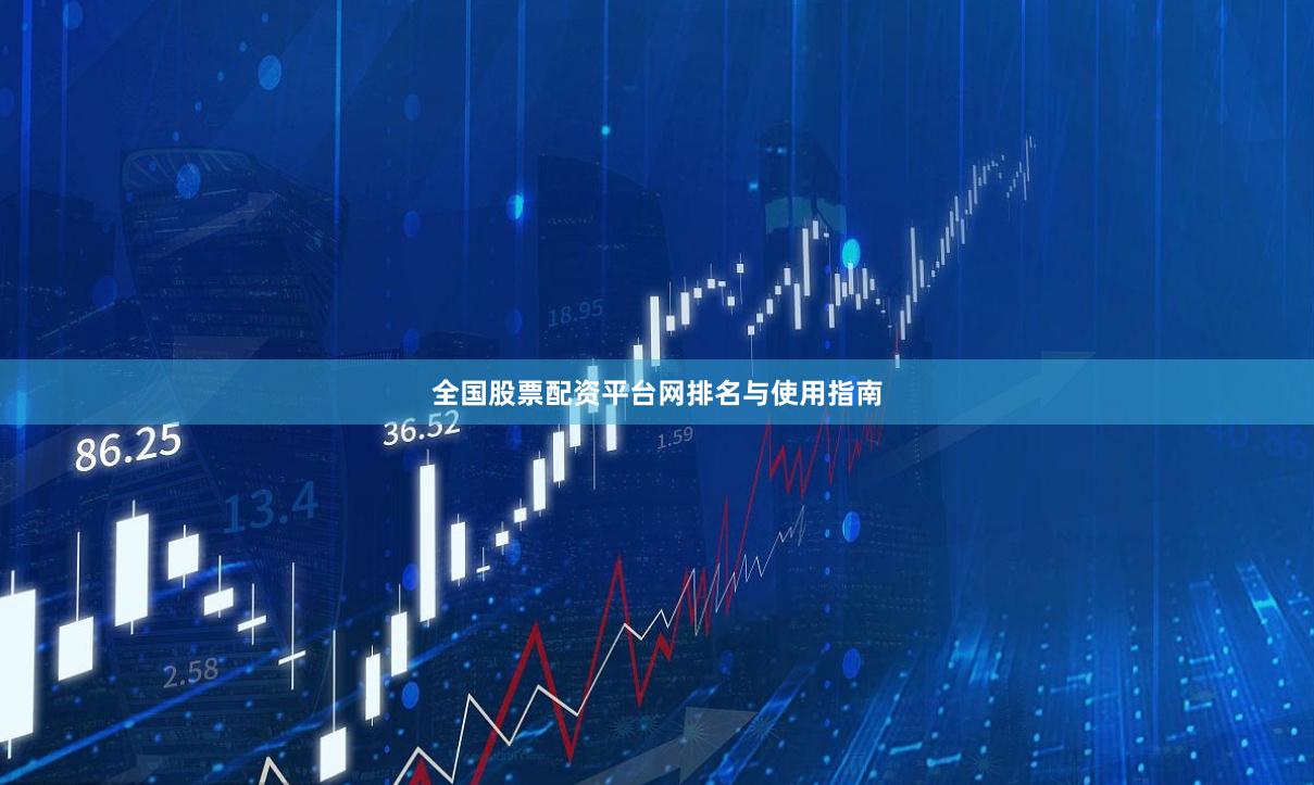 全国股票配资平台网排名与使用指南