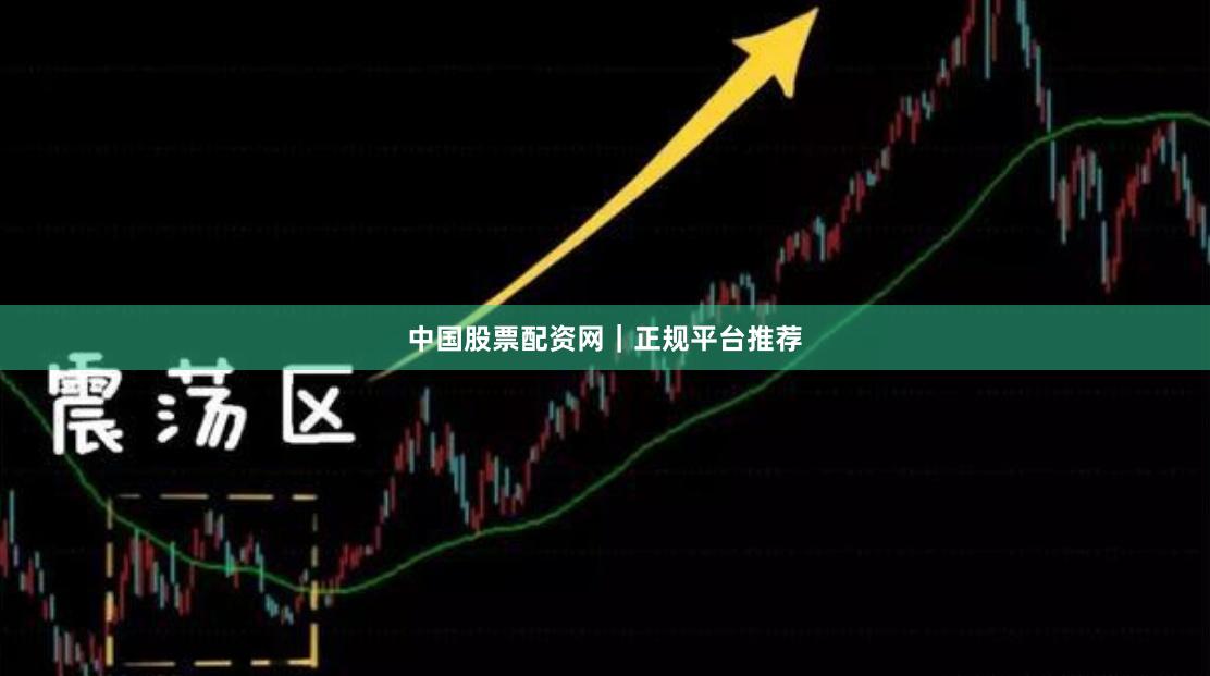 中国股票配资网｜正规平台推荐