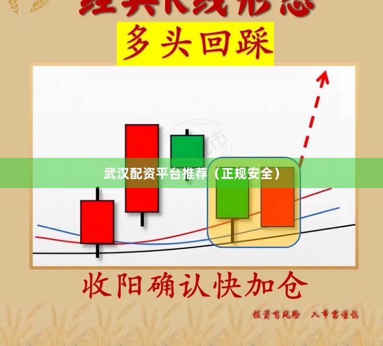 武汉配资平台推荐（正规安全）