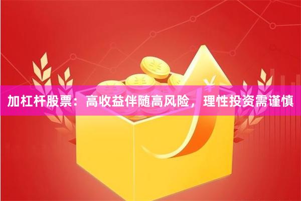 加杠杆股票：高收益伴随高风险，理性投资需谨慎