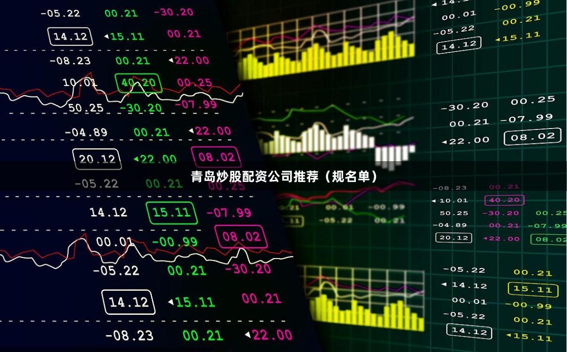 青岛炒股配资公司推荐（规名单）