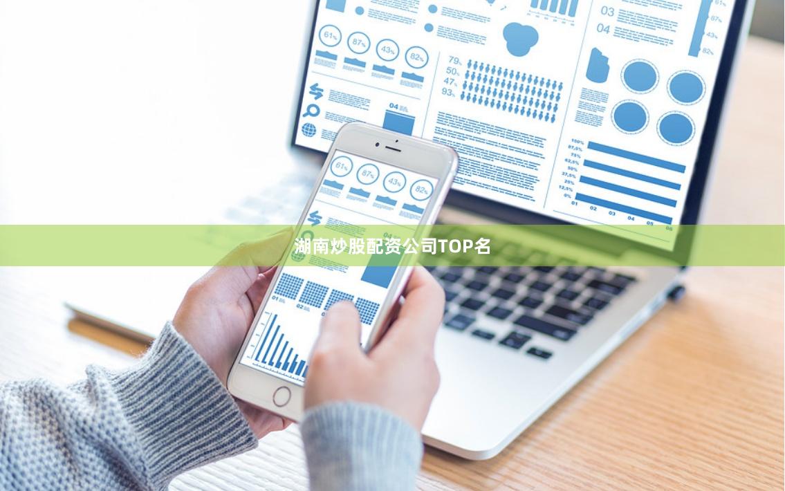 湖南炒股配资公司TOP名