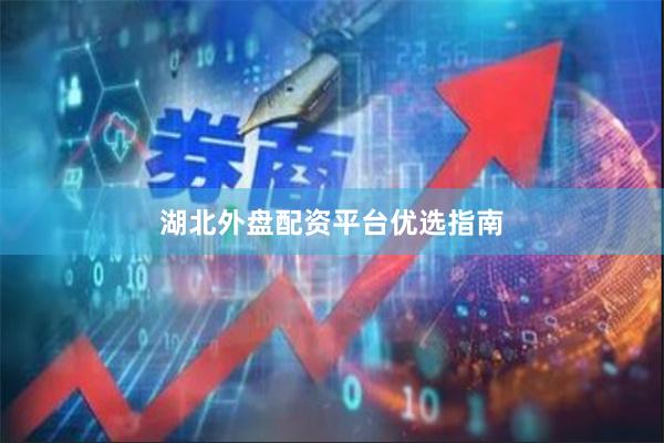 湖北外盘配资平台优选指南