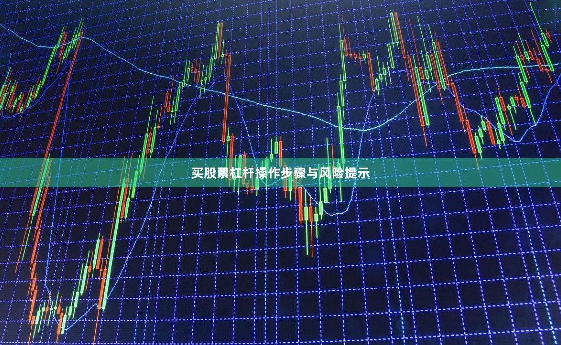 买股票杠杆操作步骤与风险提示