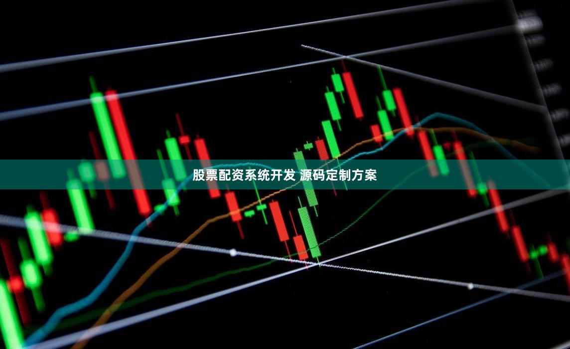 股票配资系统开发 源码定制方案
