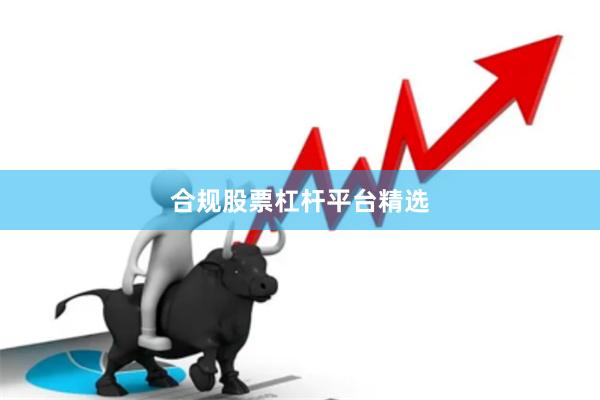 合规股票杠杆平台精选