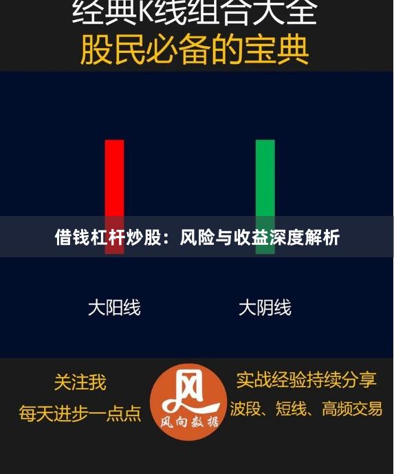 借钱杠杆炒股：风险与收益深度解析