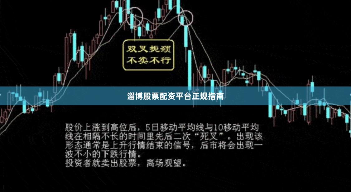 淄博股票配资平台正规指南
