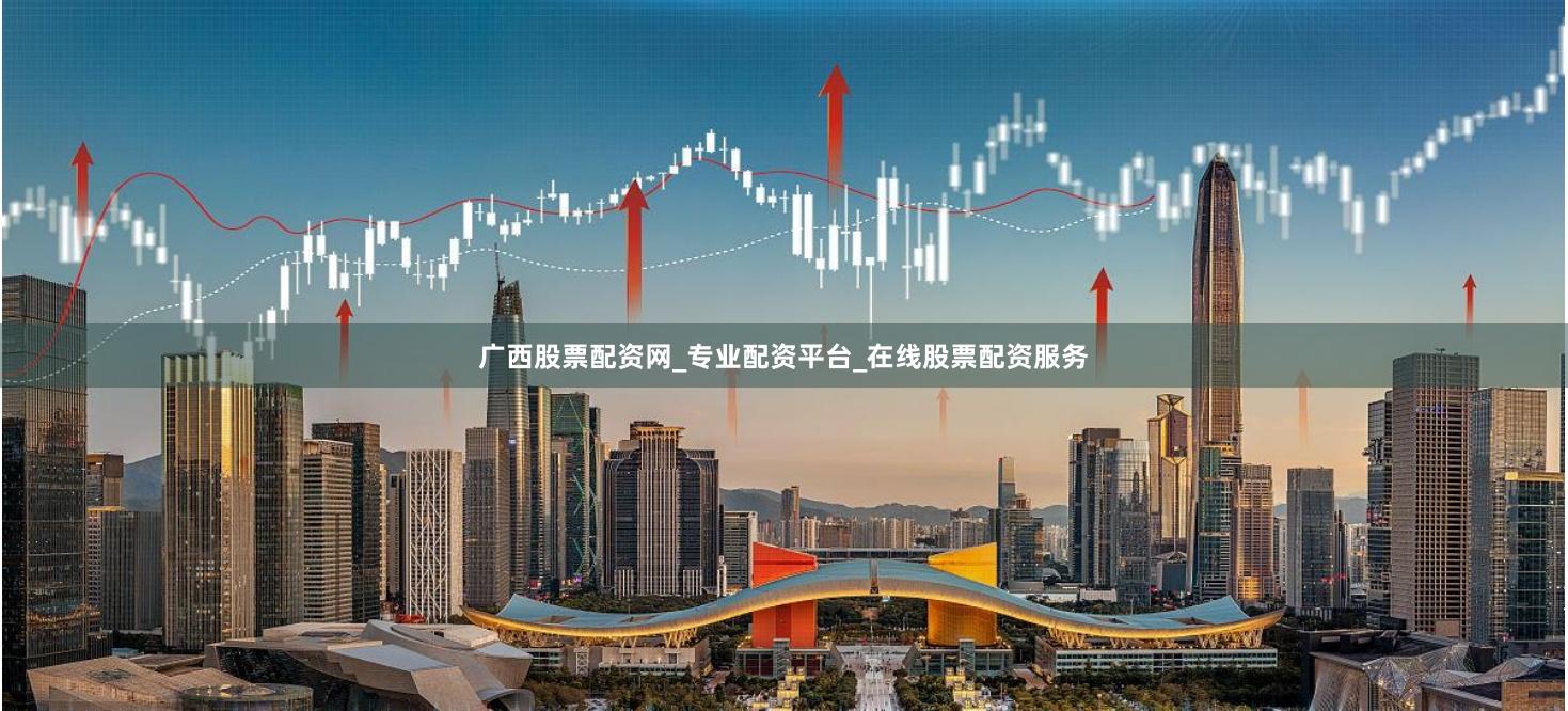 广西股票配资网_专业配资平台_在线股票配资服务