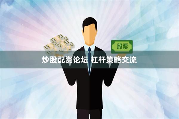 炒股配资论坛 杠杆策略交流